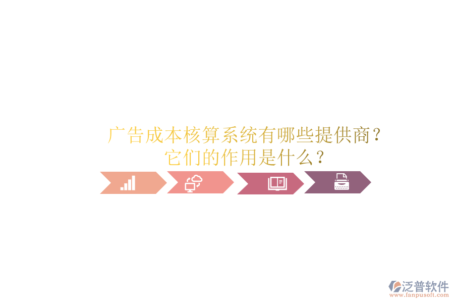 廣告成本核算系統(tǒng)有哪些提供商？它們的作用是什么？