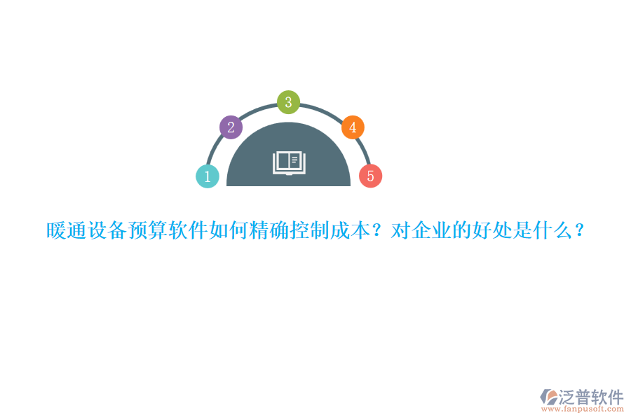 暖通設(shè)備預(yù)算軟件如何精確控制成本？對企業(yè)的好處是什么？