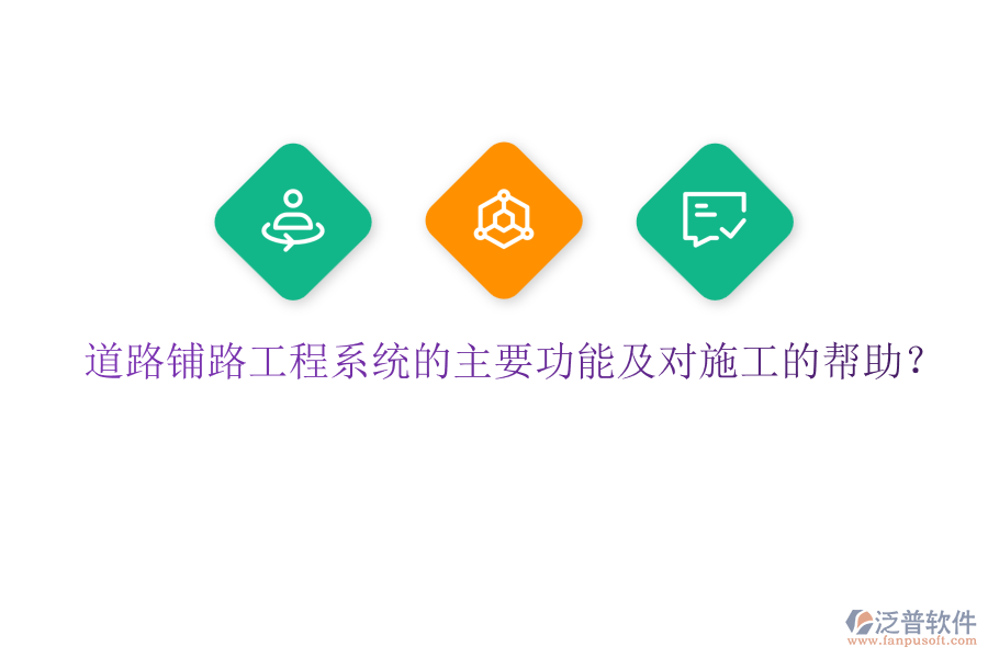 道路鋪路工程系統(tǒng)的主要功能及對施工的幫助？