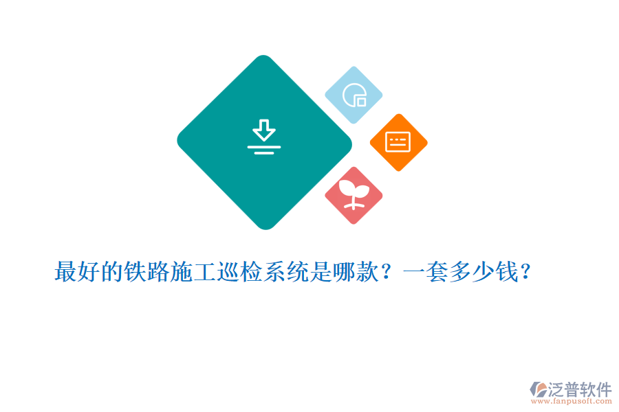 最好的鐵路施工巡檢系統(tǒng)是哪款？一套多少錢？