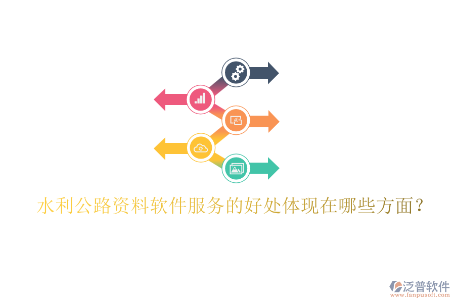 水利公路資料軟件服務(wù)的好處體現(xiàn)在哪些方面？