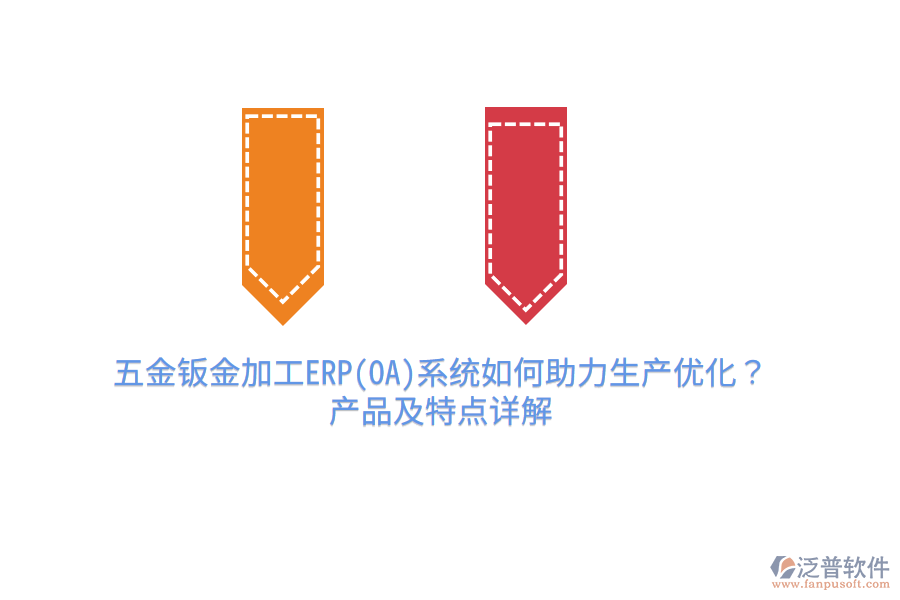 五金鈑金加工ERP(OA)系統(tǒng)如何助力生產(chǎn)優(yōu)化？產(chǎn)品及特點(diǎn)詳解