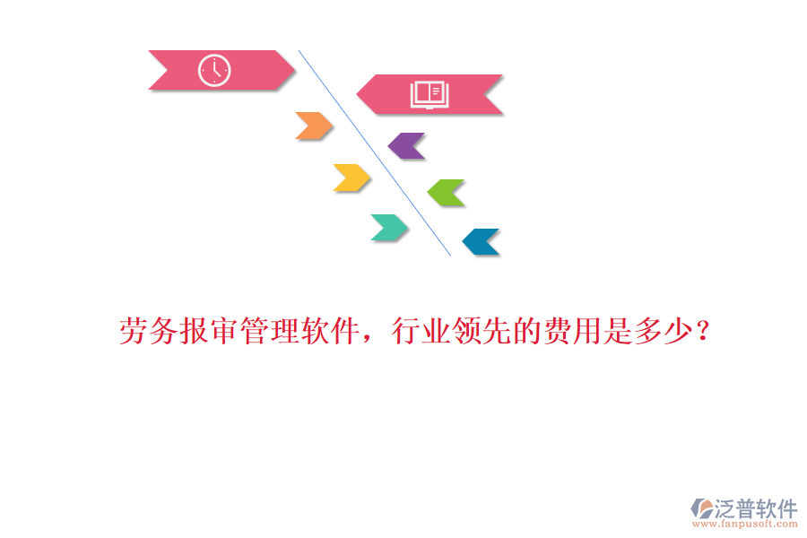 勞務報審管理軟件，行業(yè)領先的費用是多少？