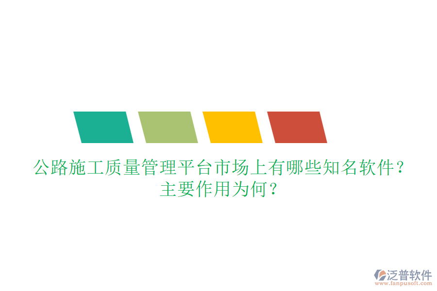 公路施工質量管理平臺市場上有哪些知名軟件？主要作用為何？