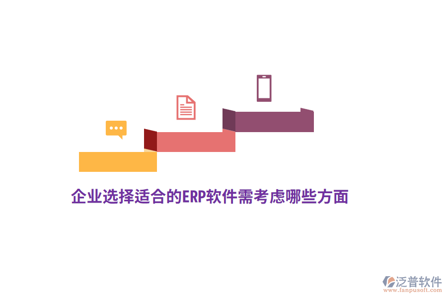 企業(yè)選擇適合的ERP軟件需考慮哪些方面？