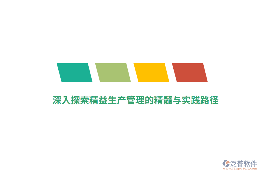 深入探索精益生產(chǎn)管理的精髓與實踐路徑