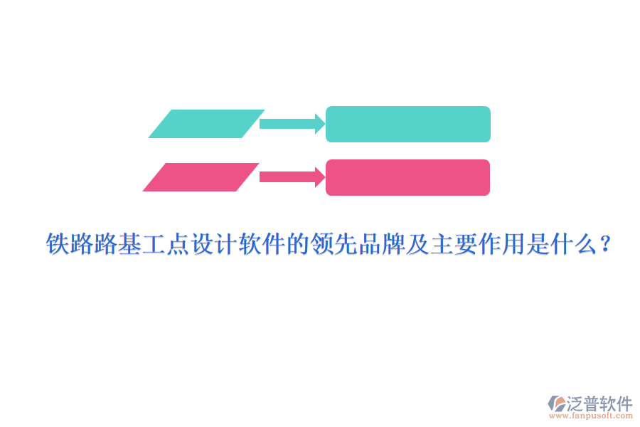 鐵路路基工點設(shè)計軟件的領(lǐng)先品牌及主要作用是什么？