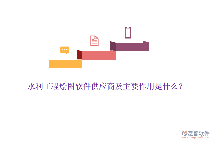 水利工程繪圖軟件供應商及主要作用是什么？