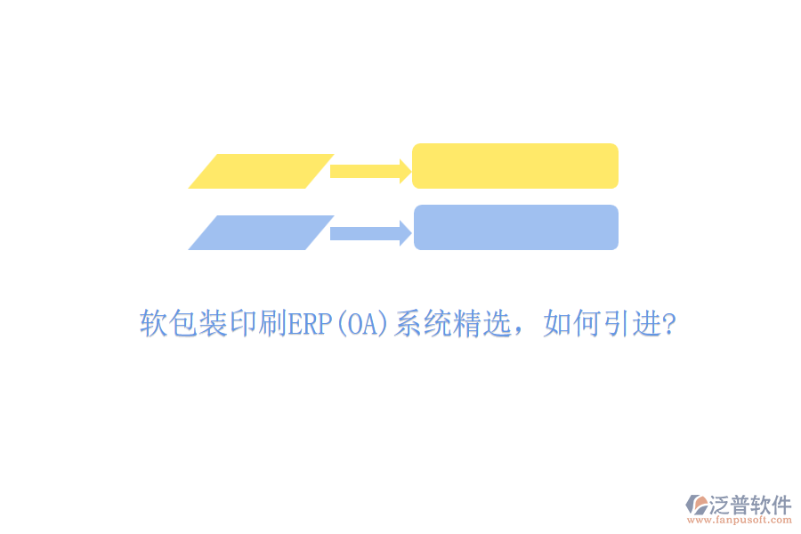 軟包裝印刷ERP(OA)系統(tǒng)精選，如何引進(jìn)?