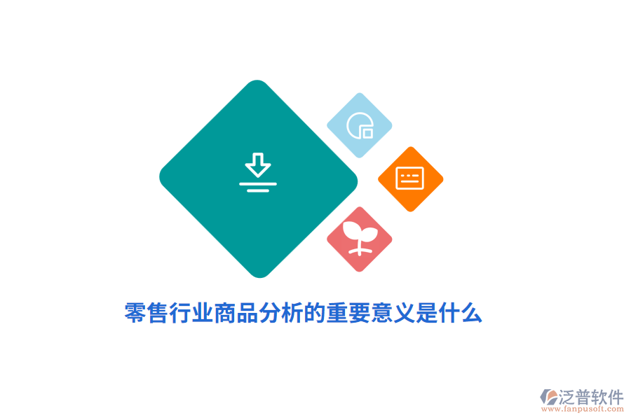 零售行業(yè)商品分析的重要意義是什么？