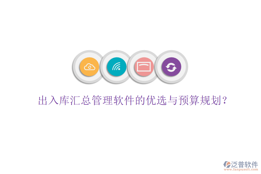 出入庫匯總管理軟件的優(yōu)選與預(yù)算規(guī)劃？