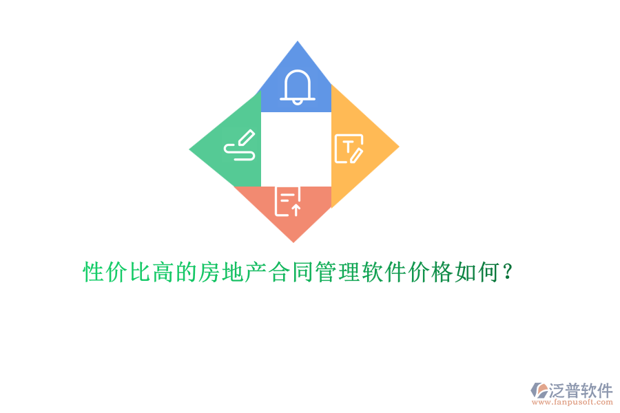 性?xún)r(jià)比高的房地產(chǎn)合同管理軟件價(jià)格如何？