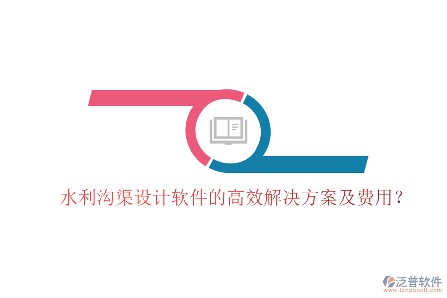 水利溝渠設(shè)計軟件的高效解決方案及費用？