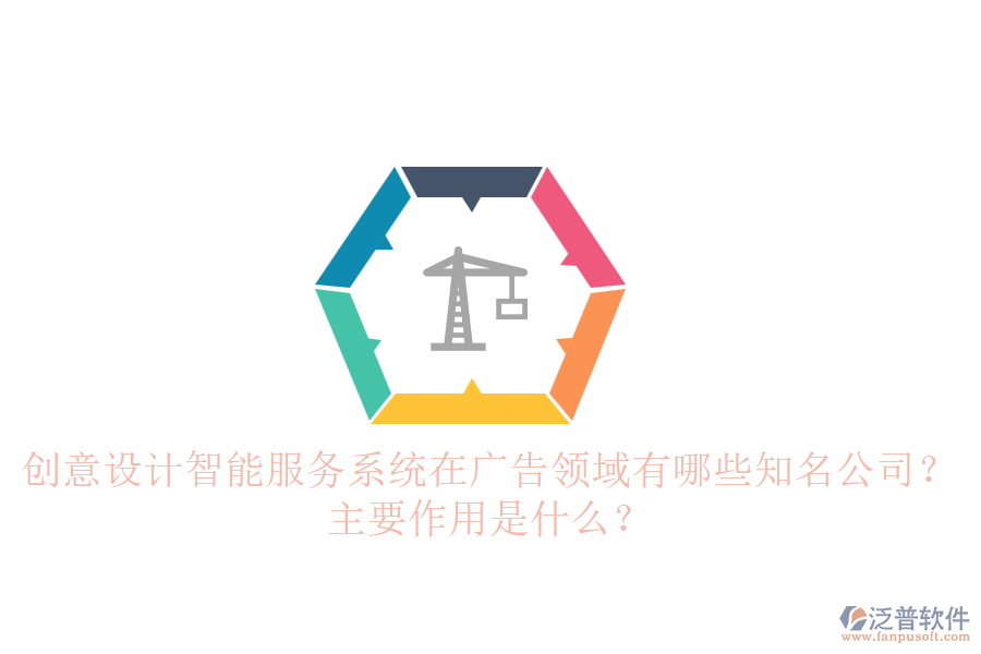 創(chuàng)意設計智能服務系統(tǒng)在廣告領域有哪些知名公司？主要作用是什么？