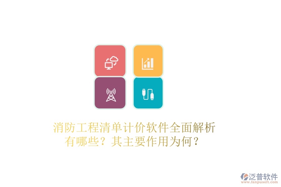 消防工程清單計價軟件全面解析：有哪些？其主要作用為何？