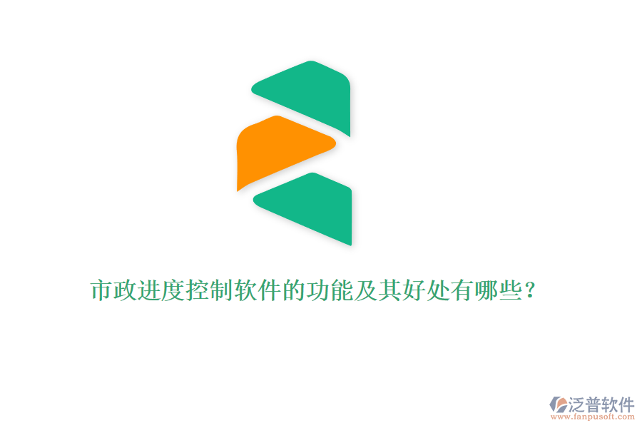 市政進度控制軟件的功能及其好處有哪些？