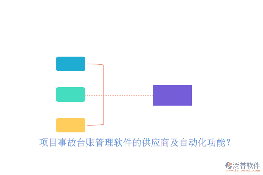 項(xiàng)目事故臺(tái)賬管理軟件的供應(yīng)商及自動(dòng)化功能？