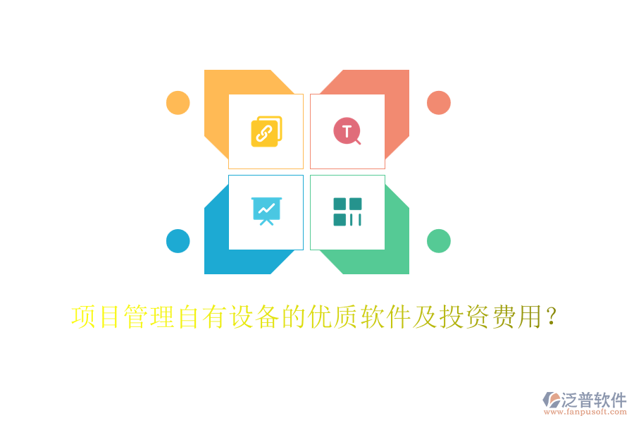 項目管理自有設(shè)備的優(yōu)質(zhì)軟件及投資費用？