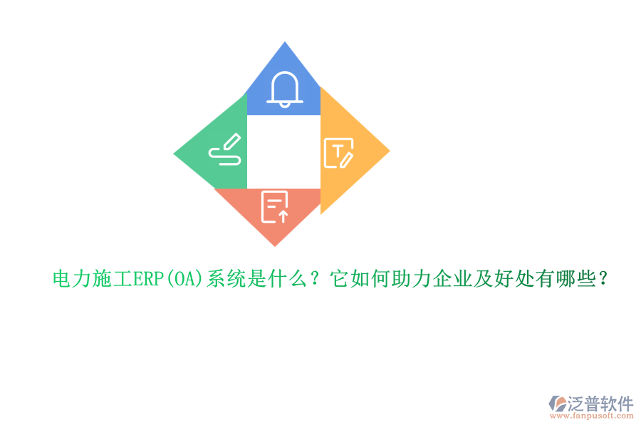 電力施工ERP系統(tǒng)是什么？它如何助力企業(yè)及好處有哪些？