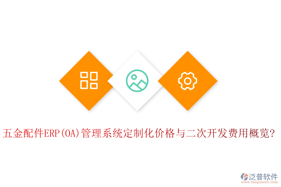 五金配件ERP(OA)管理系統(tǒng)定制化價格與<a href=http://newsbd7.com/Implementation/kaifa/ target=_blank class=infotextkey>二次開發(fā)</a>費用概覽?