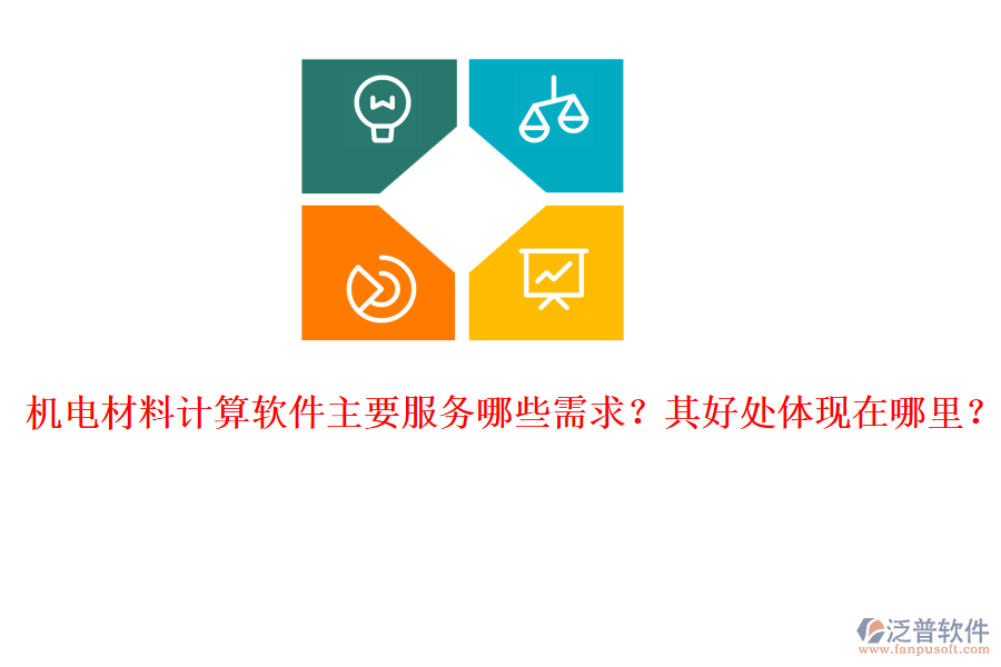 機(jī)電材料計算軟件主要服務(wù)哪些需求？其好處體現(xiàn)在哪里？