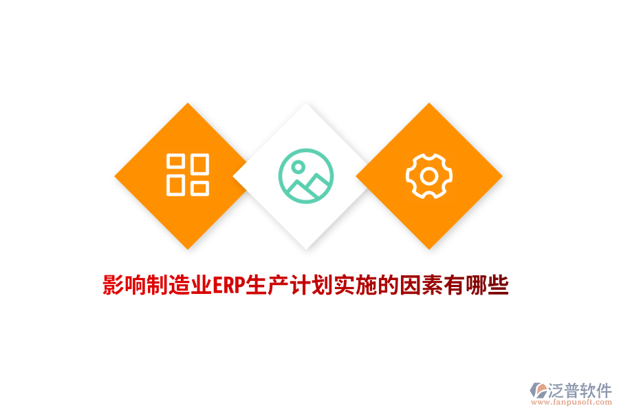 影響制造業(yè)ERP生產計劃實施的因素有哪些？
