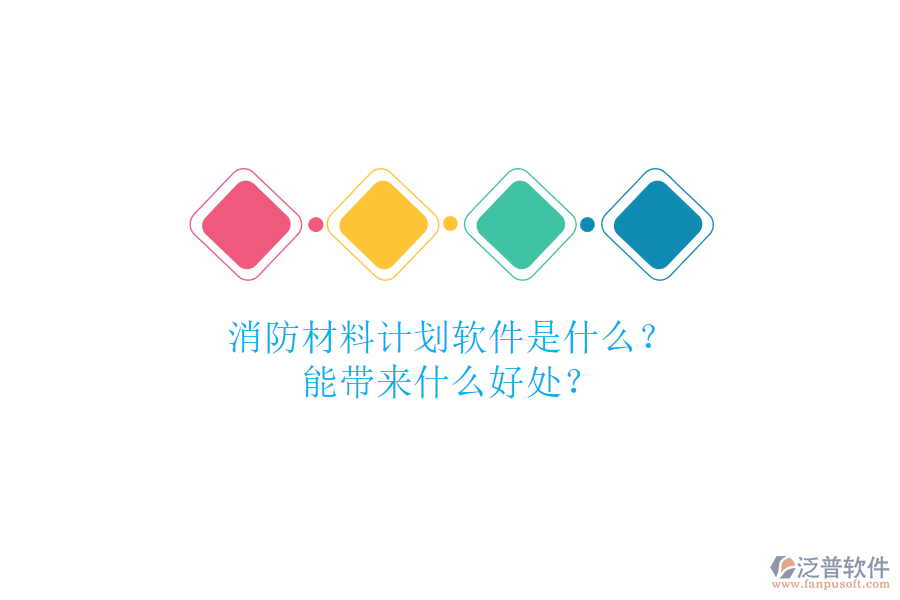 消防材料計(jì)劃軟件是什么？能帶來(lái)什么好處？