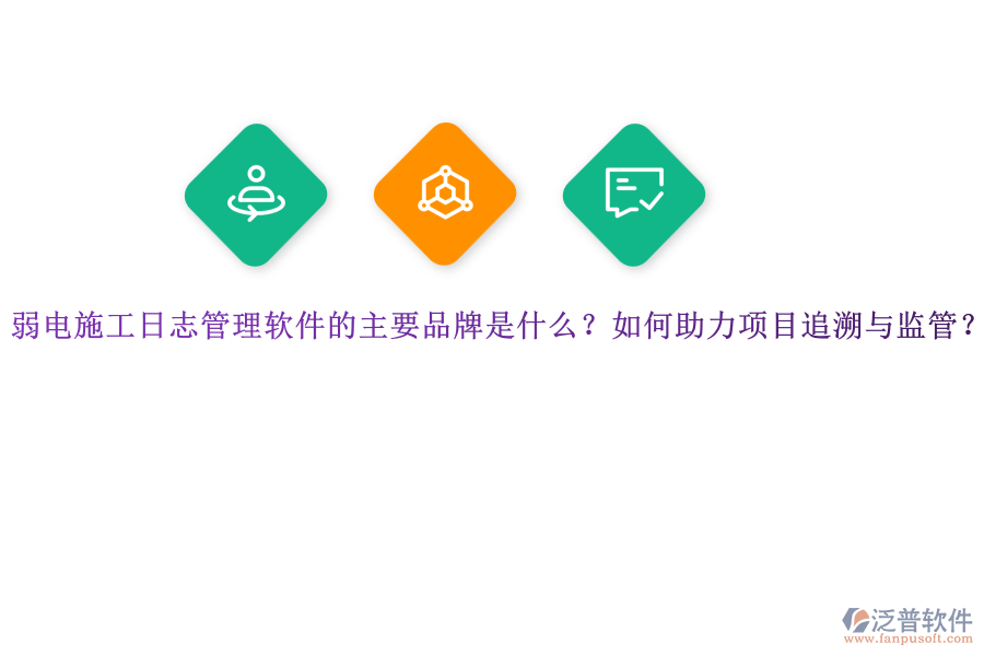 弱電施工日志管理軟件的主要品牌是什么？如何助力項(xiàng)目追溯與監(jiān)管？