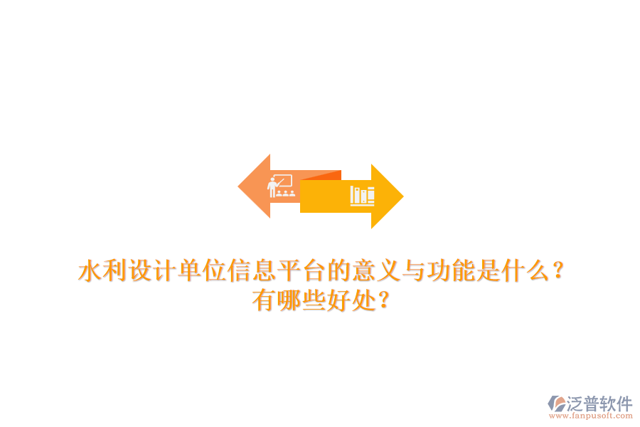 水利設(shè)計單位信息平臺的意義與功能是什么？有哪些好處？