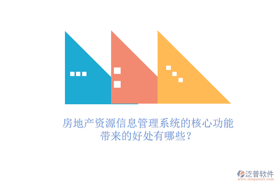 房地產(chǎn)資源信息管理系統(tǒng)的核心功能及其帶來(lái)的好處有哪些？