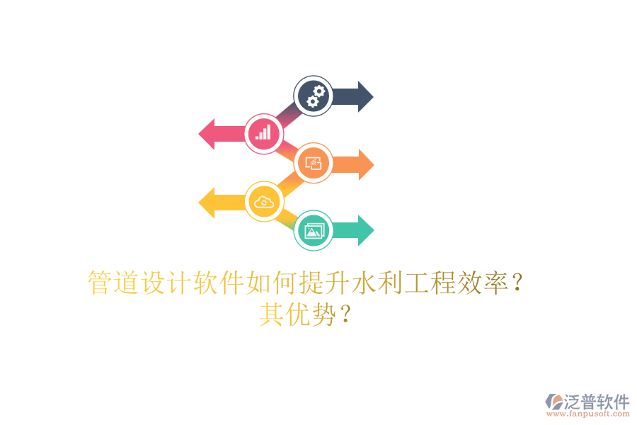 管道設(shè)計(jì)軟件如何提升水利工程效率？其優(yōu)勢？