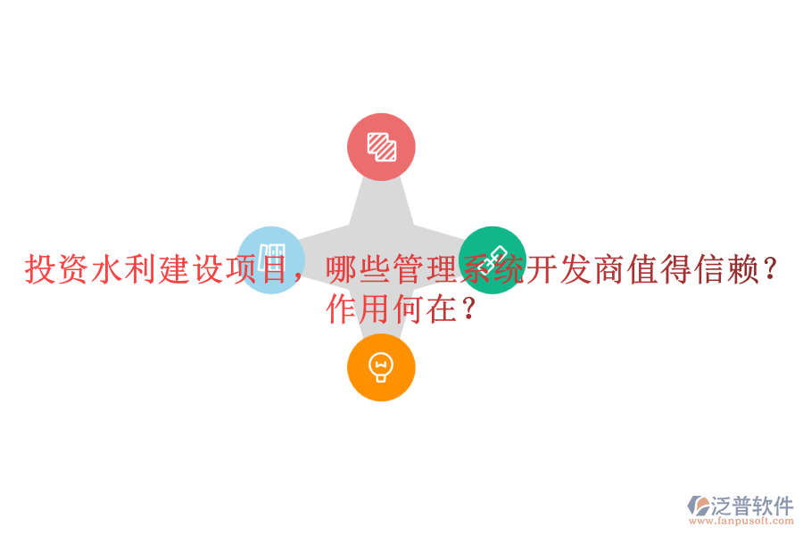 投資水利建設(shè)項目，哪些管理系統(tǒng)開發(fā)商值得信賴？作用何在？