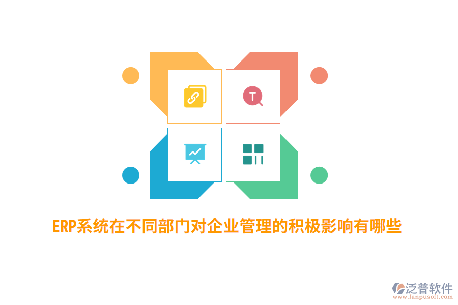 ERP系統(tǒng)在不同部門對(duì)企業(yè)管理的積極影響有哪些？