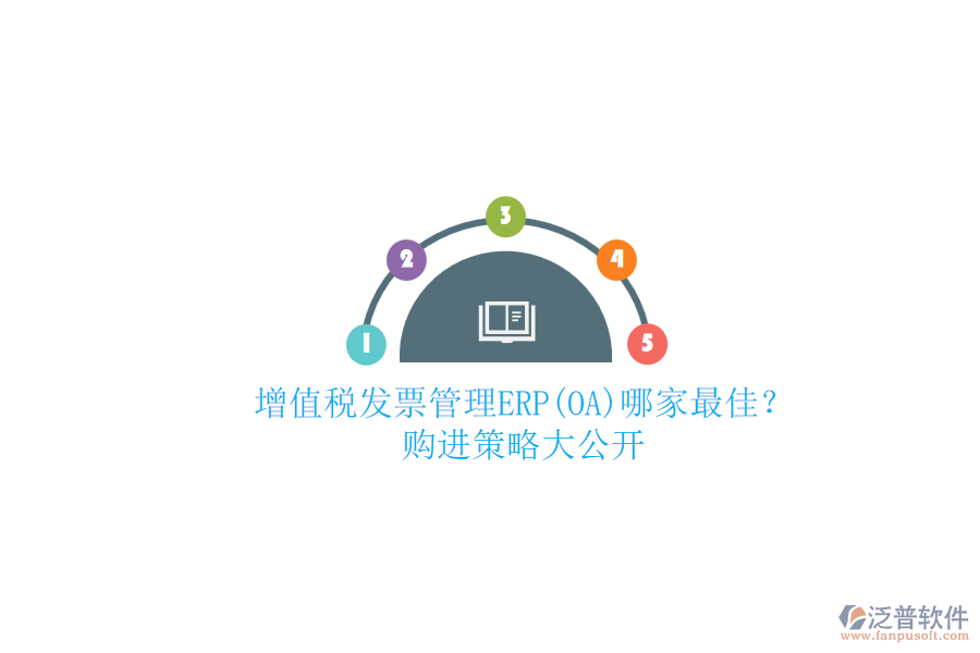 增值稅發(fā)票管理ERP(OA)哪家最佳？.png