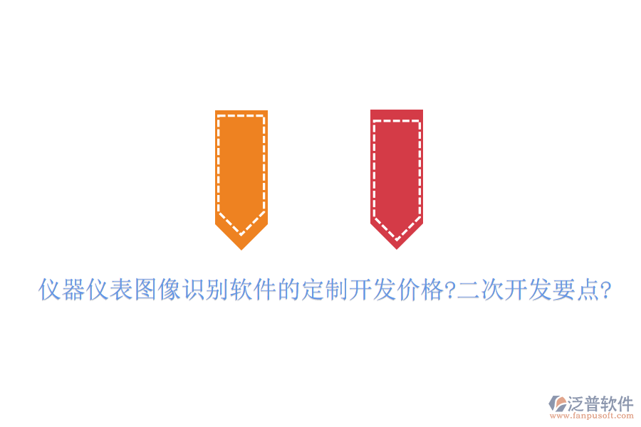 儀器儀表圖像識(shí)別軟件的定制開(kāi)發(fā)價(jià)格?<a href=http://newsbd7.com/Implementation/kaifa/ target=_blank class=infotextkey>二次開(kāi)發(fā)</a>要點(diǎn)?