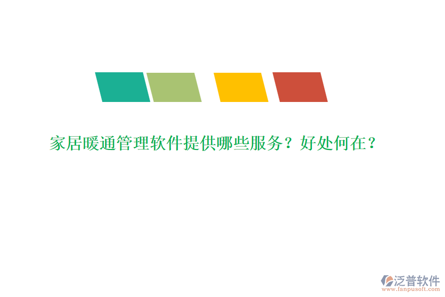 家居暖通管理軟件提供哪些服務(wù)？好處何在？