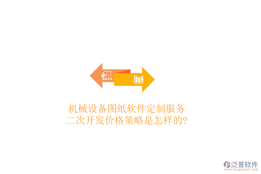 機械設(shè)備圖紙軟件定制服務(wù)，<a href=http://newsbd7.com/Implementation/kaifa/ target=_blank class=infotextkey>二次開發(fā)</a>價格策略是怎樣的?