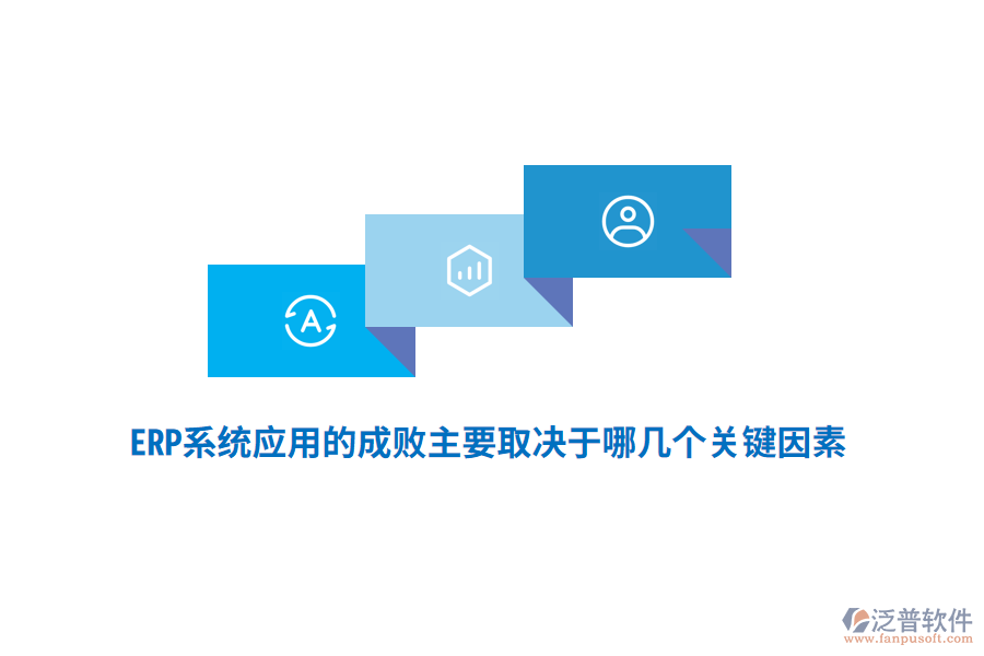 ERP系統(tǒng)應(yīng)用的成敗主要取決于哪幾個(gè)關(guān)鍵因素？