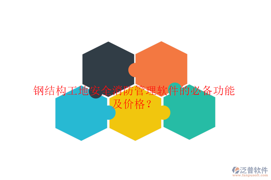 鋼結(jié)構(gòu)工地安全消防管理軟件的必備功能及價格？
