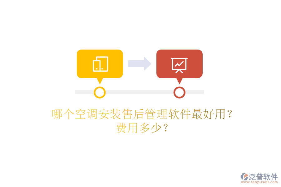 哪個(gè)空調(diào)安裝售后管理軟件最好用？費(fèi)用多少？