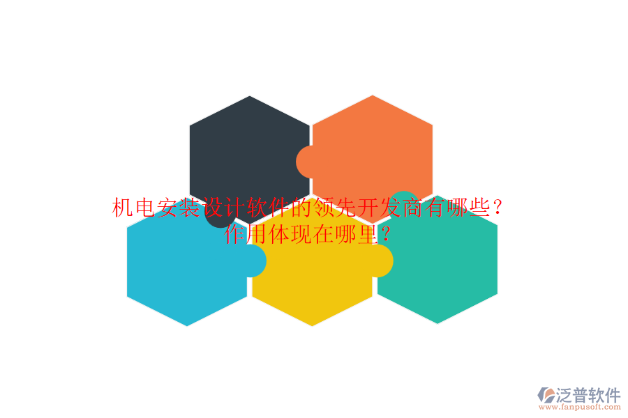 機(jī)電安裝設(shè)計(jì)軟件的領(lǐng)先開發(fā)商有哪些？作用體現(xiàn)在哪里？