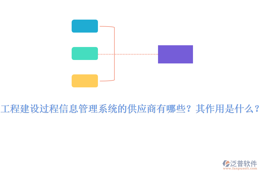 工程建設(shè)過程信息管理系統(tǒng)的供應(yīng)商有哪些？其作用是什么？