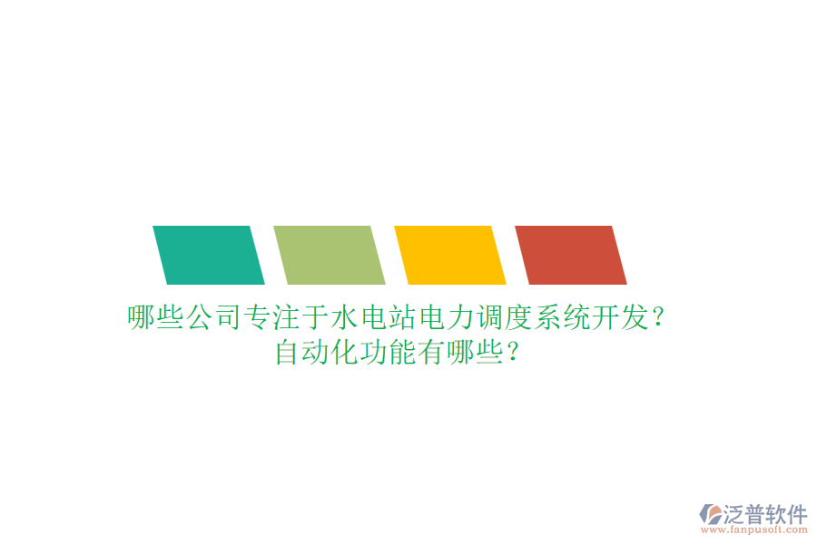 哪些公司專注于水電站電力調(diào)度系統(tǒng)開發(fā)？自動(dòng)化功能有哪些？