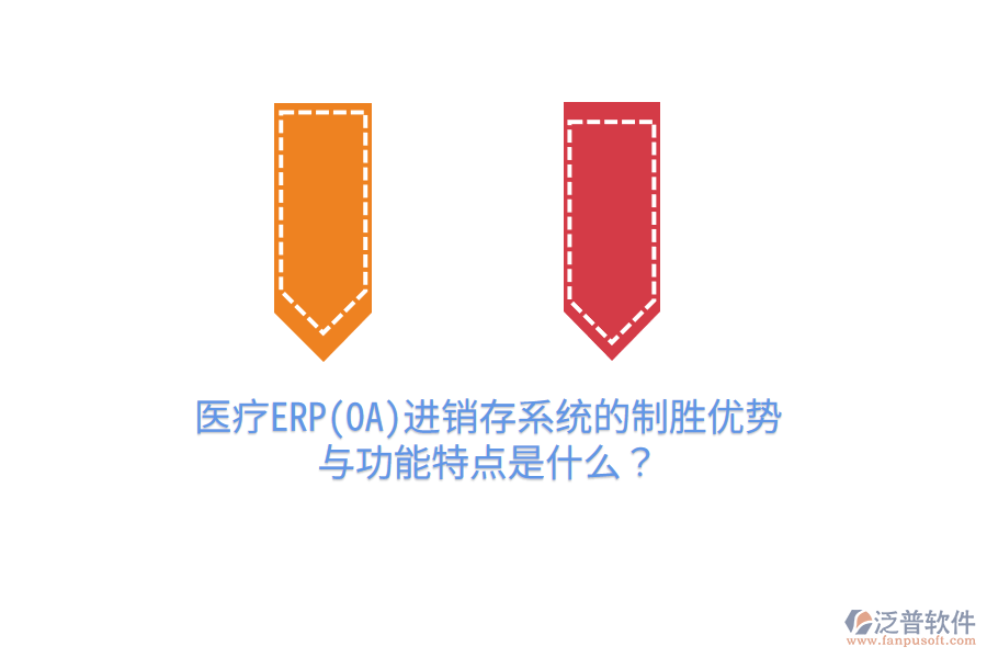 醫(yī)療ERP(OA)進銷存系統(tǒng)的制勝優(yōu)勢與功能特點是什么？