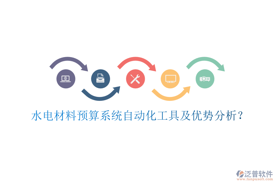 水電材料預(yù)算系統(tǒng)自動(dòng)化工具及優(yōu)勢(shì)分析？