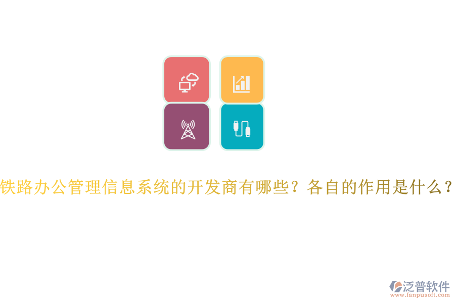 鐵路辦公管理信息系統(tǒng)的開發(fā)商有哪些？各自的作用是什么？