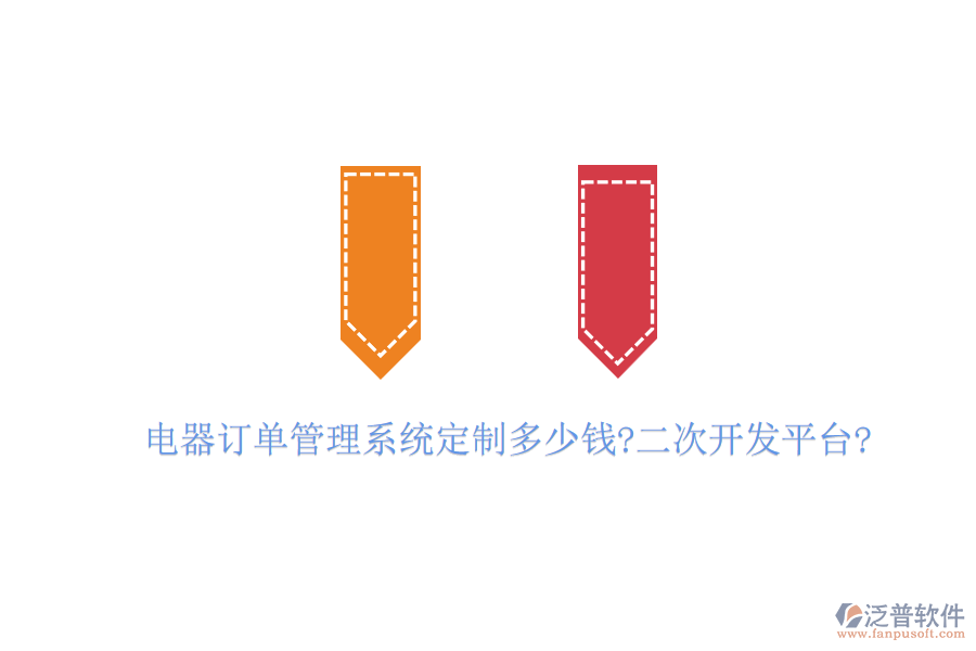 電器訂單管理系統(tǒng)定制多少錢?<a href=http://newsbd7.com/Implementation/kaifa/ target=_blank class=infotextkey>二次開發(fā)</a>平臺?