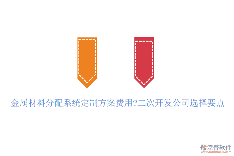 金屬材料分配系統(tǒng)定制方案費用?<a href=http://newsbd7.com/Implementation/kaifa/ target=_blank class=infotextkey>二次開發(fā)</a>公司選擇要點