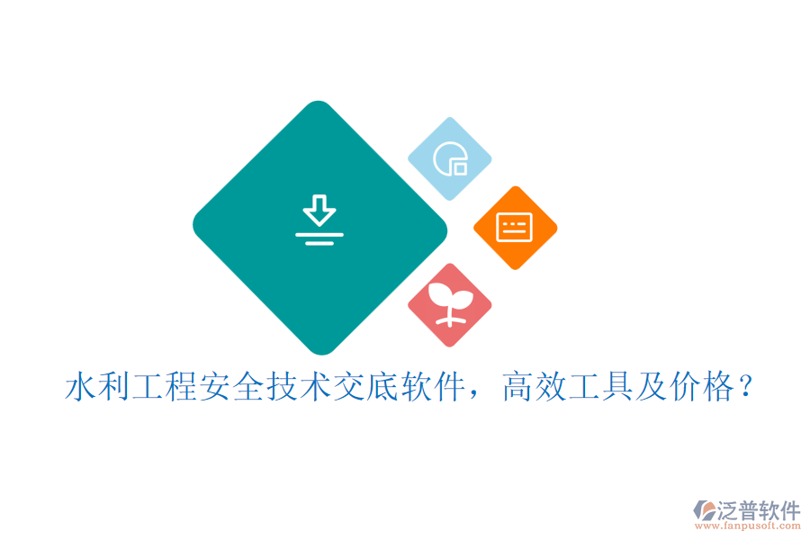 水利工程安全技術(shù)交底軟件，高效工具及價(jià)格？