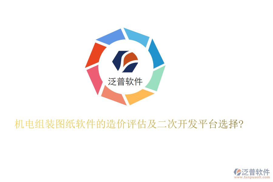 機(jī)電組裝圖紙軟件的造價(jià)評(píng)估及二次開發(fā)平臺(tái)選擇?